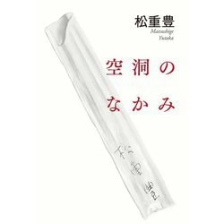 空洞のなかみ [単行本]