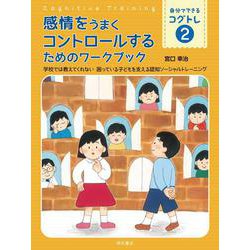 感情をうまくコントロールするためのワークブック―学校では教えてくれない 困っている子どもを支える認知ソーシャルトレーニング(自分でできるコグトレ〈2〉) [全集叢書]
