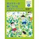 対人マナーを身につけるためのワークブック―学校では教えてくれない 困っている子どもを支える認知ソーシャルトレーニング(自分でできるコグトレ〈5〉) [全集叢書]