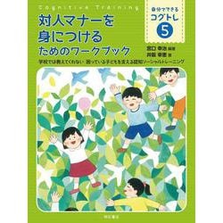 対人マナーを身につけるためのワークブック―学校では教えてくれない 困っている子どもを支える認知ソーシャルトレーニング(自分でできるコグトレ〈5〉) [全集叢書]