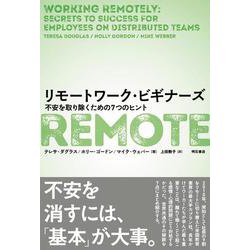 リモートワーク・ビギナーズ―不安を取り除くための7つのヒント [単行本]