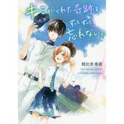 キミがくれた奇跡を、ずっとずっと忘れない。 [単行本]