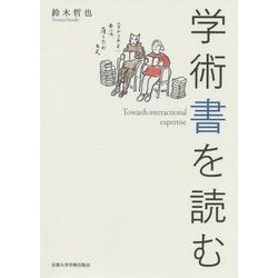 学術書を読む [単行本]