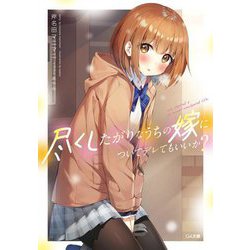 尽くしたがりなうちの嫁についてデレてもいいか？（GA文庫） [文庫]