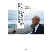 たたかう自治―知事・武村正義物語 [単行本]