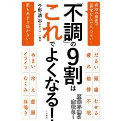 「不調」の9割はこれでよくなる! [単行本]