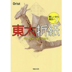 難しいから面白い!東大折紙 [単行本]