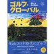 ゴルフ・グローバル 2020年 11月号 [雑誌]