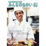 みんなのねがい 2020年 10月号 [雑誌]