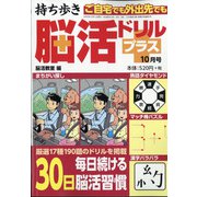 持ち歩き脳活ドリルプラス 2020年 10月号 [雑誌]