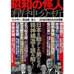 昭和の怪人 精神分析(TJMOOK) [ムックその他]