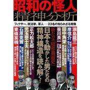 昭和の怪人 精神分析(TJMOOK) [ムックその他]