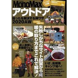 MonoMax特別編集 アウトドア 困ったを解決する神ワザ 2020AW(TJMOOK) [ムックその他]