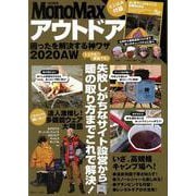 MonoMax特別編集 アウトドア 困ったを解決する神ワザ 2020AW(TJMOOK) [ムックその他]