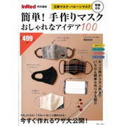 InRed特別編集 簡単! 手作りマスク おしゃれなアイデア100(TJMOOK) [ムックその他]