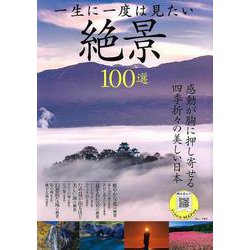 一生に一度は見たい絶景100選(TJMOOK) [ムックその他]