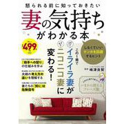 怒られる前に知っておきたい 妻の気持ちがわかる本(TJMOOK) [ムックその他]