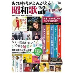 あの時代がよみがえる! 昭和歌謡 CD BOOK(TJMOOK) [ムックその他]