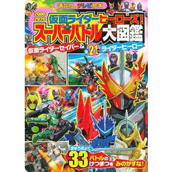ヨドバシ Com 仮面ライダーヒーローズ スーパーバトル大図鑑 仮面ライダーセイバー 全21にんライダーヒーロー 講談社のテレビえほん たのしい幼稚 ムックその他 通販 全品無料配達