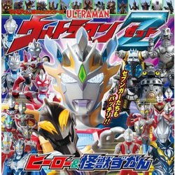 ヨドバシ Com ウルトラマンzヒーロー 怪獣ずかん てれびくん超ひゃっかシリーズ 絵本 通販 全品無料配達