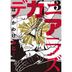 デカニアラズ<３>(ビッグ コミックス) [コミック]