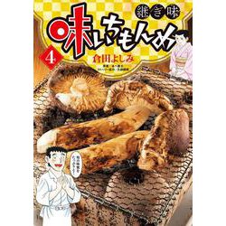 味いちもんめ 継ぎ味<４>(ビッグ コミックス) [コミック]