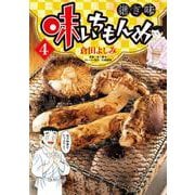 味いちもんめ 継ぎ味<４>(ビッグ コミックス) [コミック]