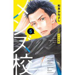 メンズ校 新装版<５>(フラワーコミックス) [コミック]