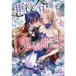 悪役令嬢と鬼畜騎士(MELISSA) [新書]