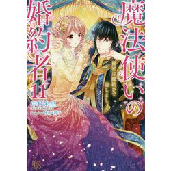 魔法使いの婚約者〈11〉秘密は蝶結びで隠しましょう(アイリスNEO) [新書]