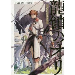 龍鎖のオリ―心の中の"こころ" [新書]