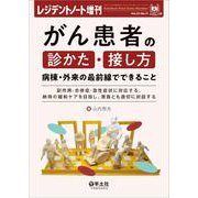 がん患者の診かた・接し方　病棟・外来の最前線でできること(レジデントノート増刊) [単行本]