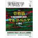 実験医学2020年10月号(実験医学) [単行本]