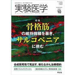 実験医学2020年10月号(実験医学) [単行本]
