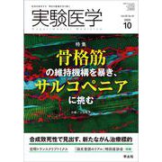 実験医学2020年10月号(実験医学) [単行本]