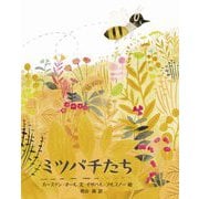 ミツバチたち [絵本]