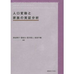 人口変動と家族の実証分析 [単行本]