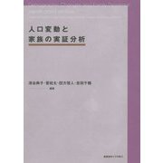 人口変動と家族の実証分析 [単行本]