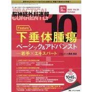 脳神経外科速報2020年10月号<30巻10号> [単行本]