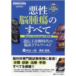 悪性脳腫瘍のすべて ―Neuro-Oncologyの教科書―: 遺伝子診断時代の臨床リアルワールド/手術のWEB動画付き (脳神経外科速報2020年増刊) ヨドバシ.com - 悪性脳腫瘍のすべて ―Neuro-Oncologyの教科書