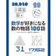 数学が好きになる数の物語100話 [単行本]