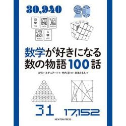 数学が好きになる数の物語100話 [単行本]
