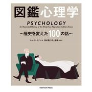図鑑心理学―歴史を変えた100の話 [単行本]