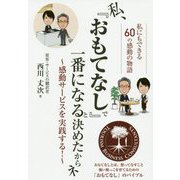 私、『おもてなし』で一番になると決めたからネ―感動サービスを実践する! [単行本]