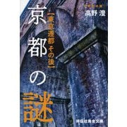 京都の謎"東京遷都その後"(祥伝社黄金文庫) [文庫]
