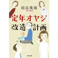 定年オヤジ改造計画(祥伝社文庫) [文庫]