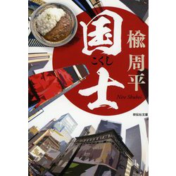 国士(祥伝社文庫) [文庫]