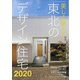 美しく暮らす東北のデザイン住宅2020 増刊リプラン東北 2020年 11月号 [雑誌]