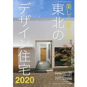 美しく暮らす東北のデザイン住宅2020 増刊リプラン東北 2020年 11月号 [雑誌]