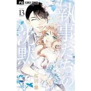 執事たちの沈黙<１３>(フラワーコミックス) [コミック]